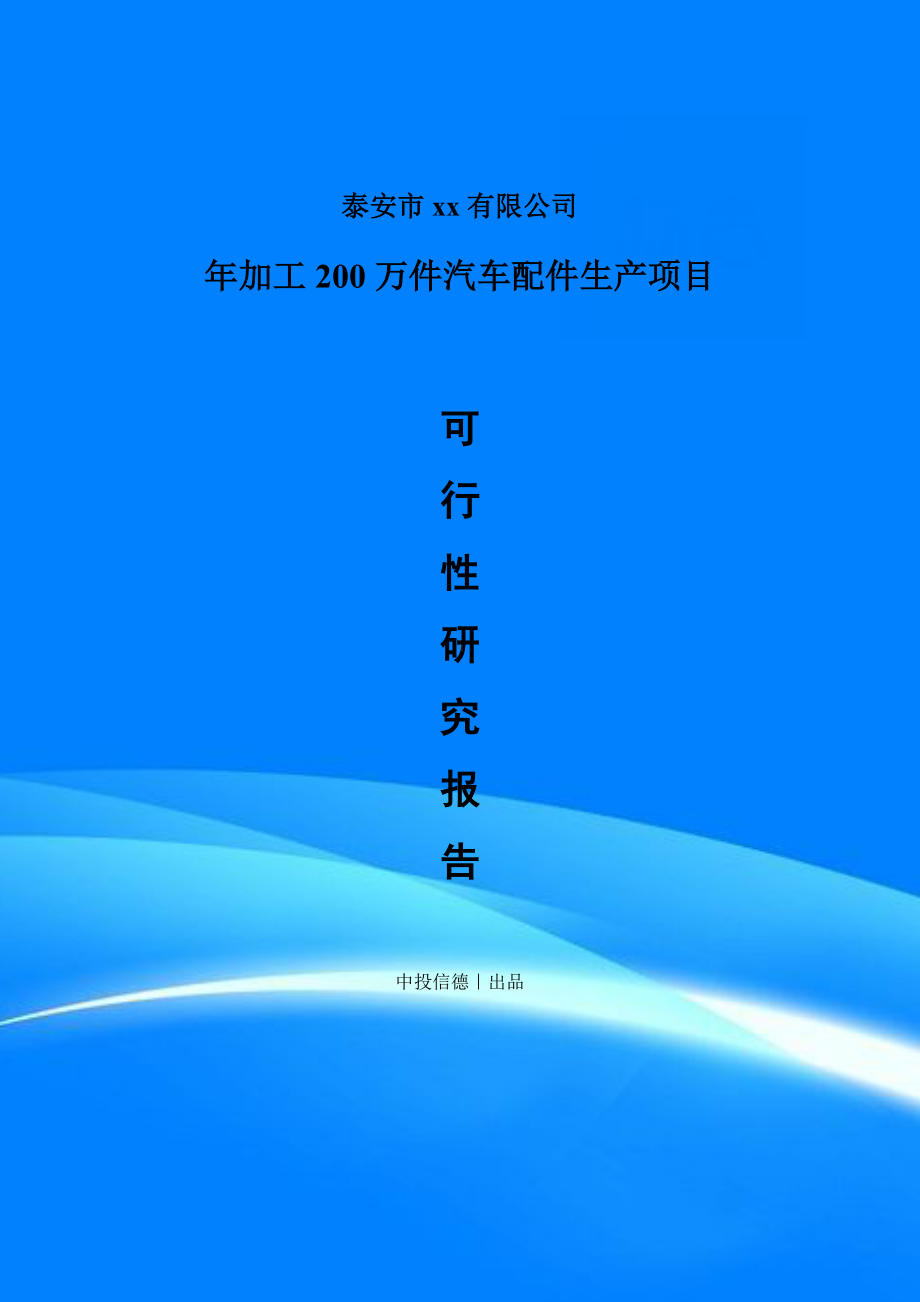 年加工200万件汽车配件生产项目可行性研究报告案例.doc_第1页