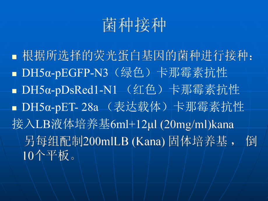 质粒DNA的提取及检测实验二课件.ppt_第2页