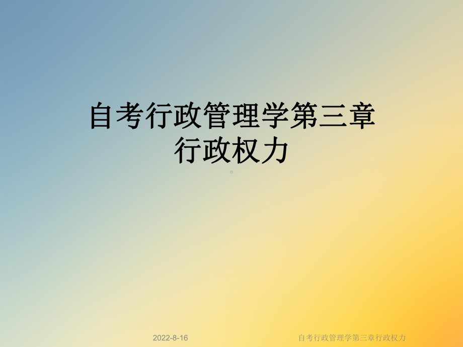 自考行政管理学第三章行政权力课件.ppt_第1页