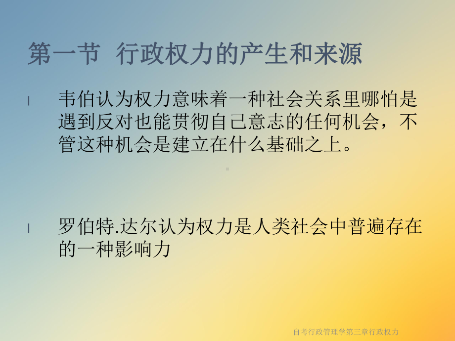 自考行政管理学第三章行政权力课件.ppt_第2页