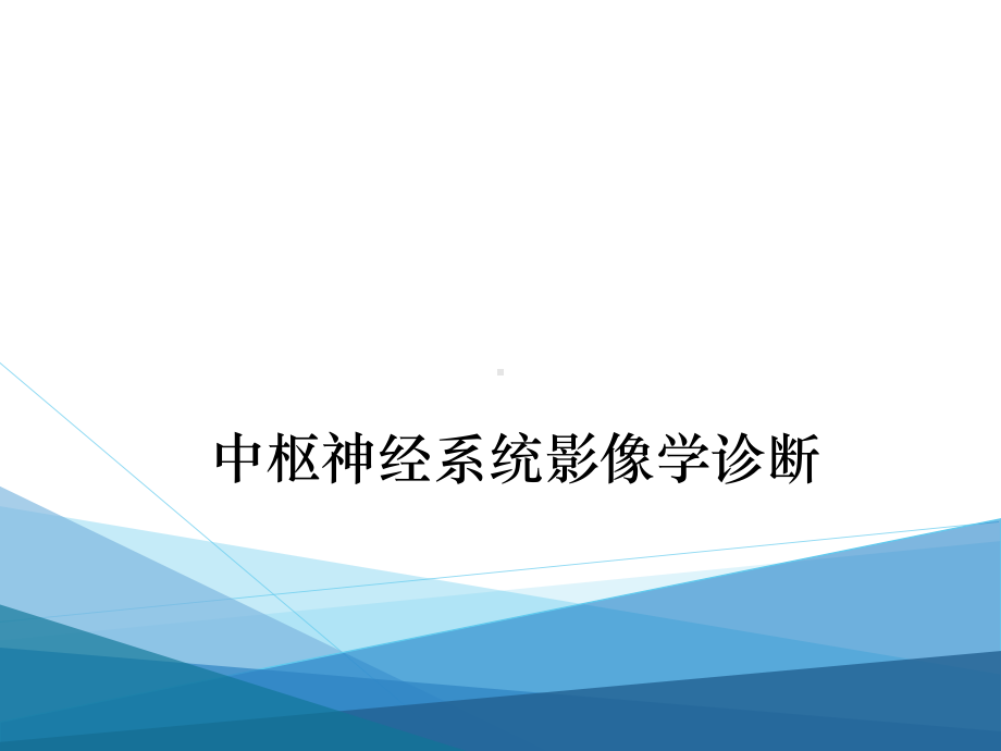 脑血管疾病CT、MRI诊断标准及解释课件.pptx_第1页