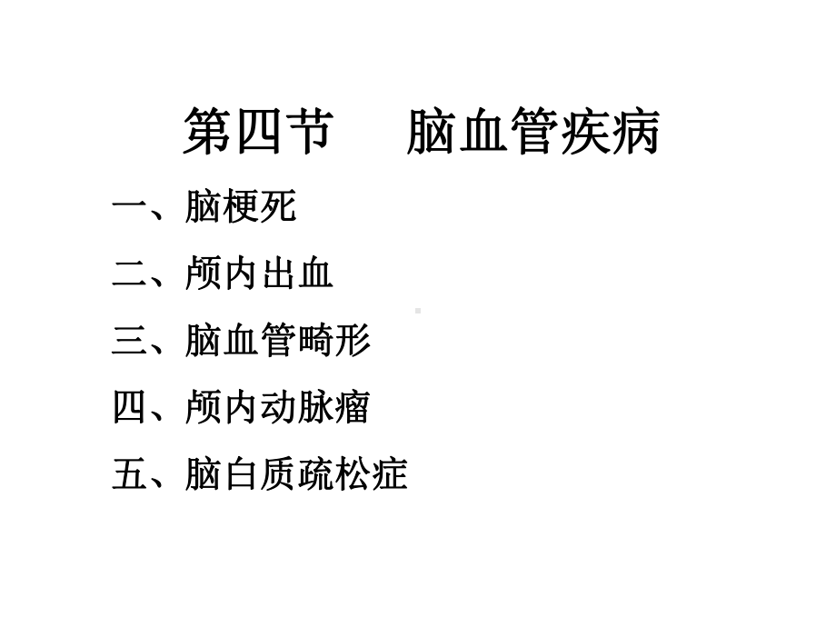 脑血管疾病CT、MRI诊断标准及解释课件.pptx_第2页