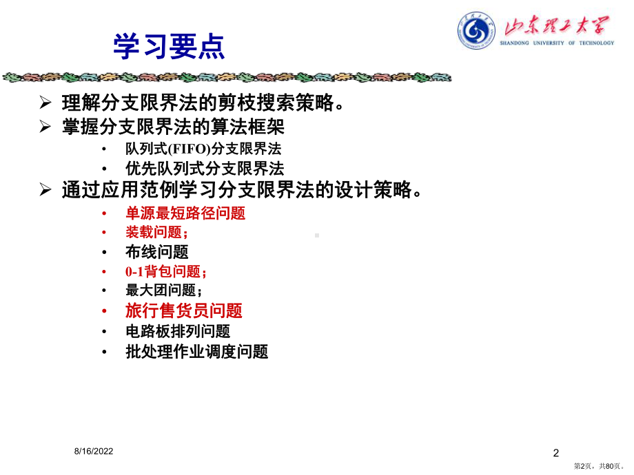 计算机算法设计与分析第6章分支限界法课件.ppt_第2页