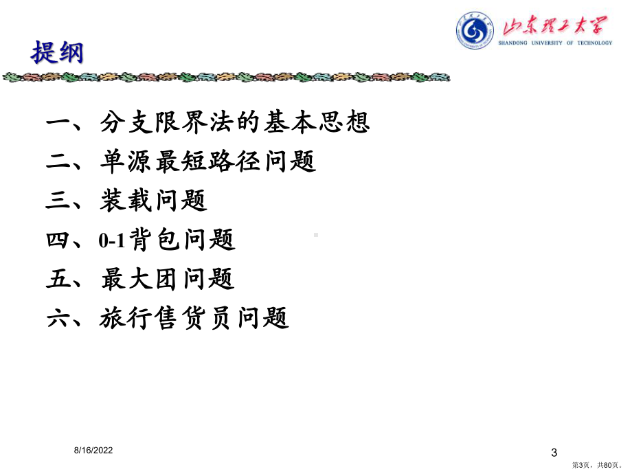 计算机算法设计与分析第6章分支限界法课件.ppt_第3页