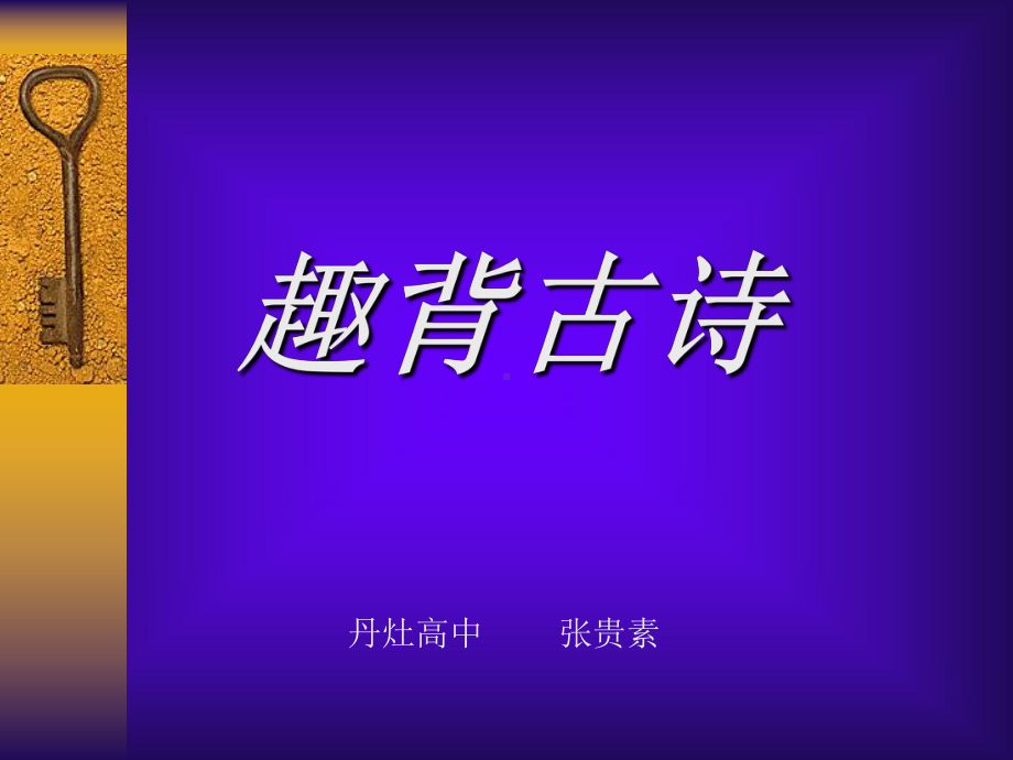 语文活动课：趣背古诗-PPT课件.ppt_第1页