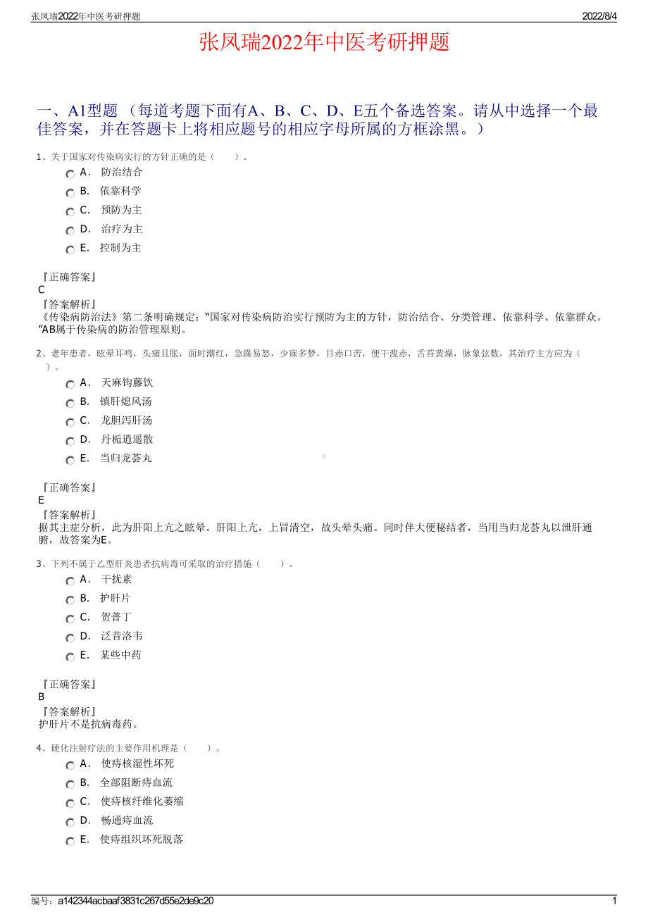 张凤瑞2022年中医考研押题.pdf_第1页