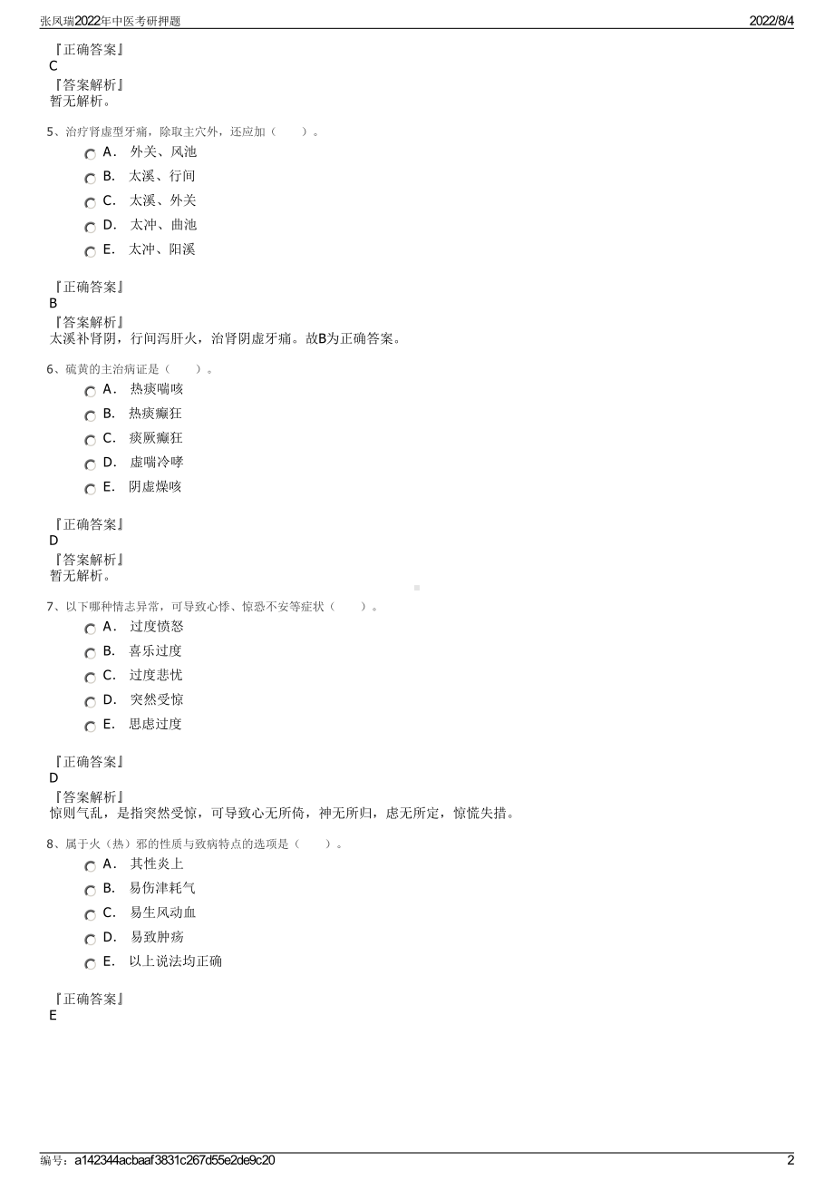 张凤瑞2022年中医考研押题.pdf_第2页