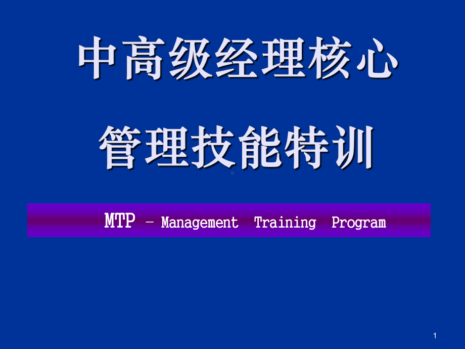 车间主管中高层干部管理技能特训课件.ppt_第1页