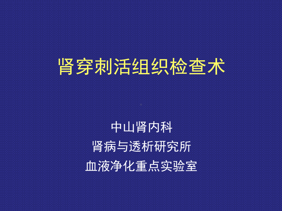 肾活检基本技术操作课件.ppt_第1页