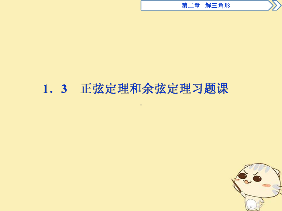 解三角形21正弦定理与余弦定理213正弦定理和余弦定理习题课课件北师大版必修.ppt_第1页