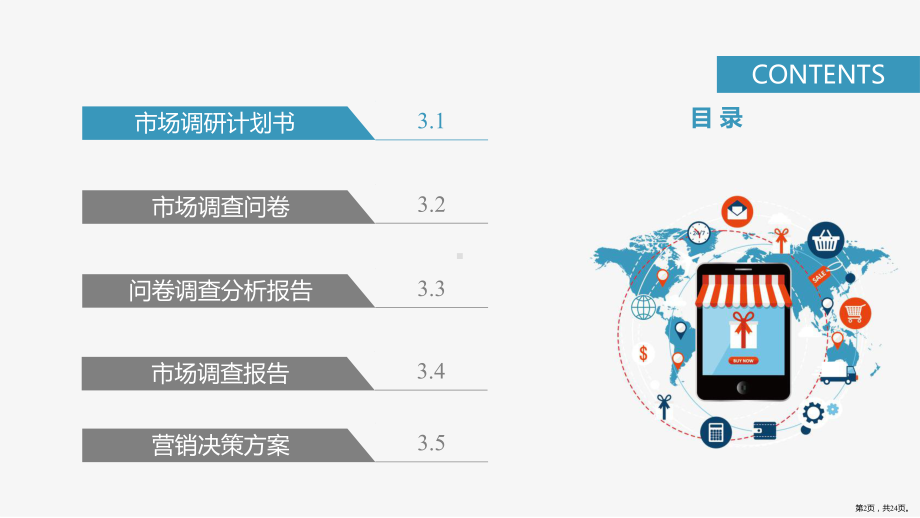 营销文案写作第3章市场调查文案课件.pptx_第2页