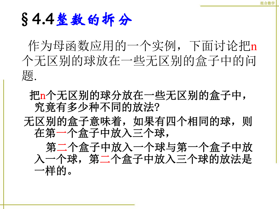 组合数学幻灯片44整数的拆分课件.ppt_第1页