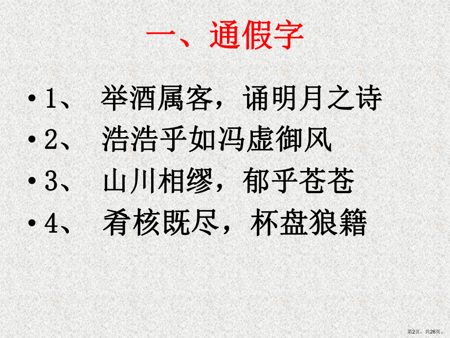 赤壁赋文言知识总结课件.ppt_第2页