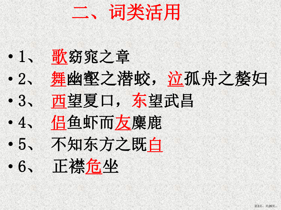 赤壁赋文言知识总结课件.ppt_第3页