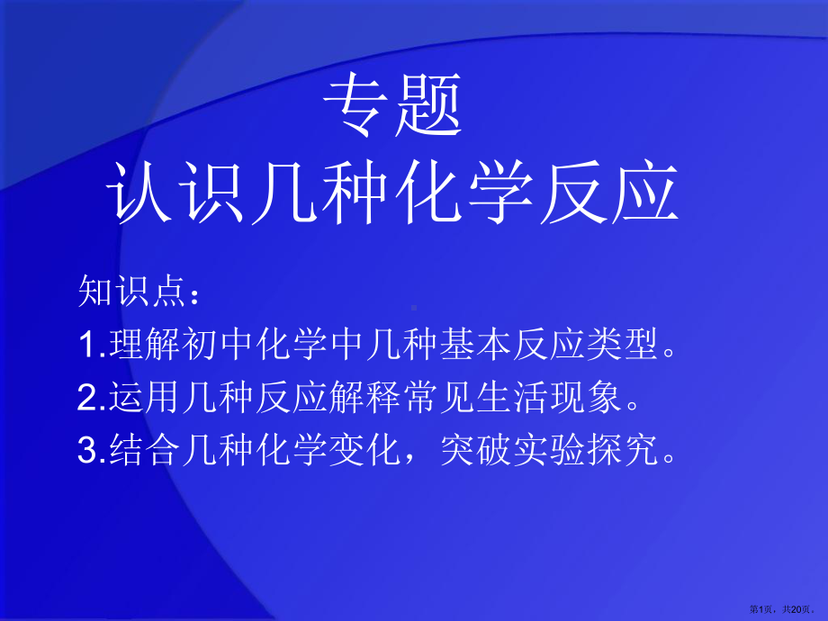 认识几种化学反应课件.ppt_第1页