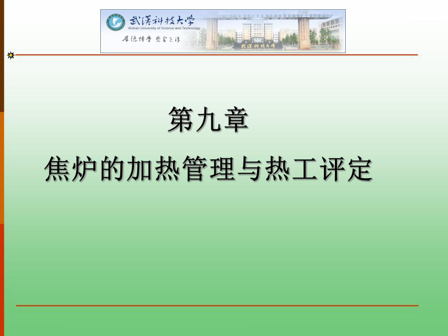 焦炉的加热管理与热工评定课件.ppt_第1页