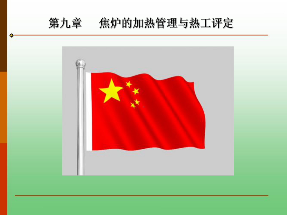 焦炉的加热管理与热工评定课件.ppt_第3页