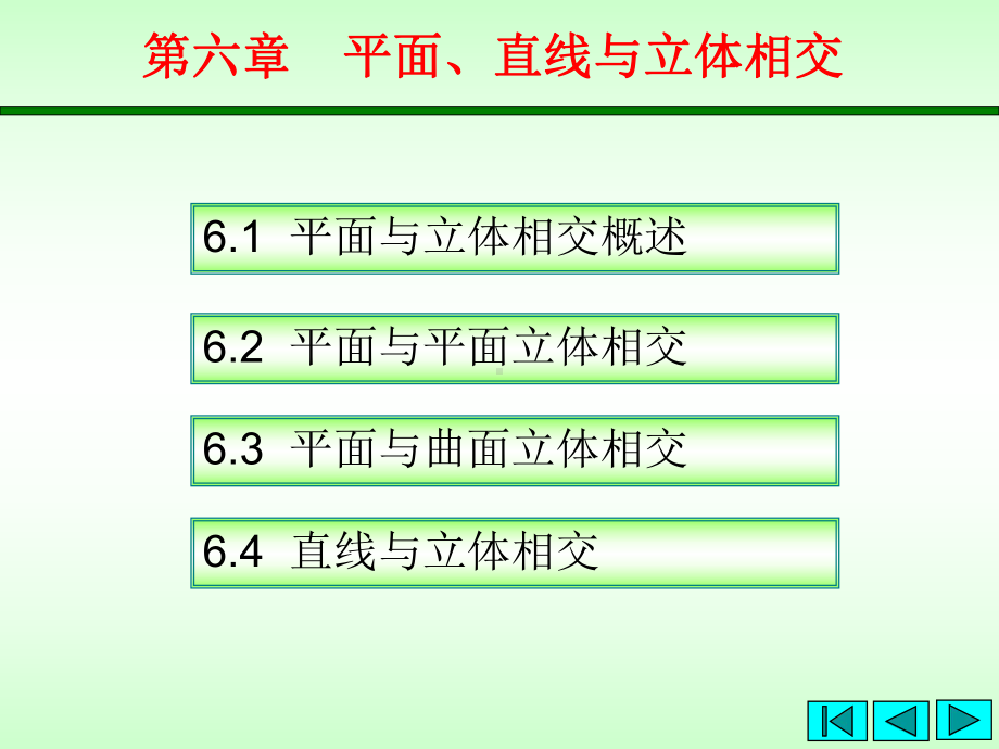 平面直线与立体相交课件.ppt_第2页