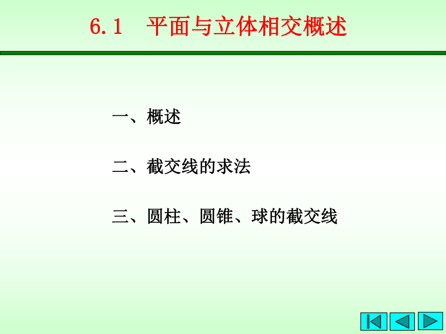 平面直线与立体相交课件.ppt_第3页