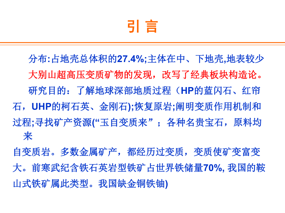 变质作用与变质岩精选课件.ppt_第2页