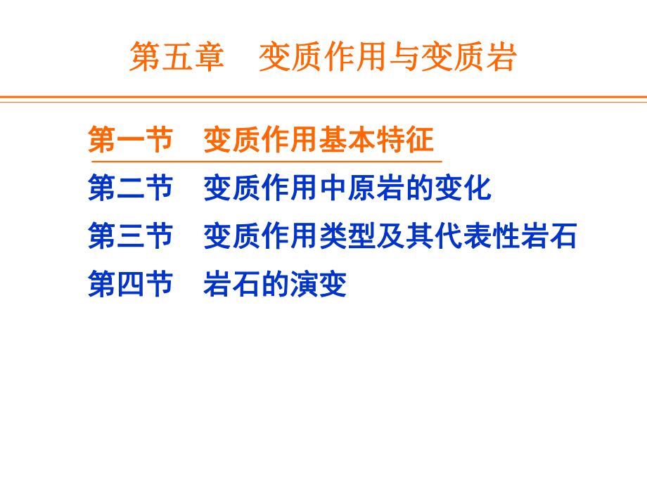 变质作用与变质岩精选课件.ppt_第3页