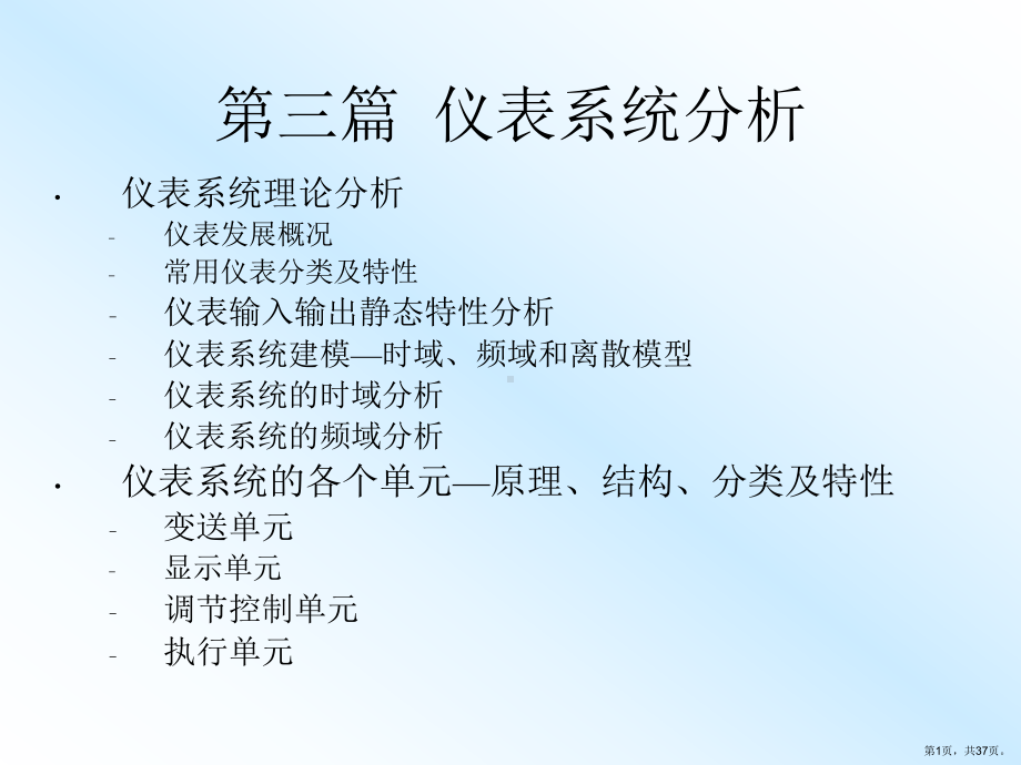 自动检测技术与仪表控制系统仪表系统及其理论分析课件.ppt_第1页