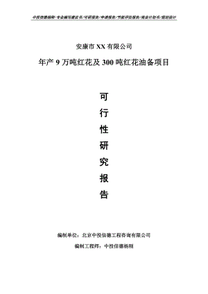 年产9万吨红花及300吨红花油可行性研究报告建议书.doc