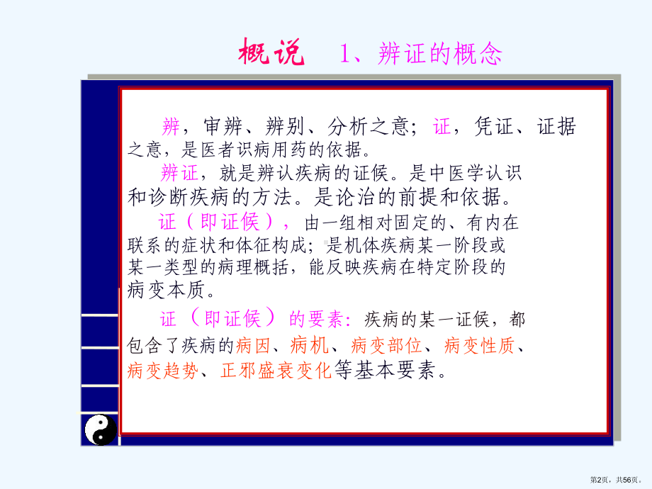 辨证八纲辨证课件.ppt_第2页