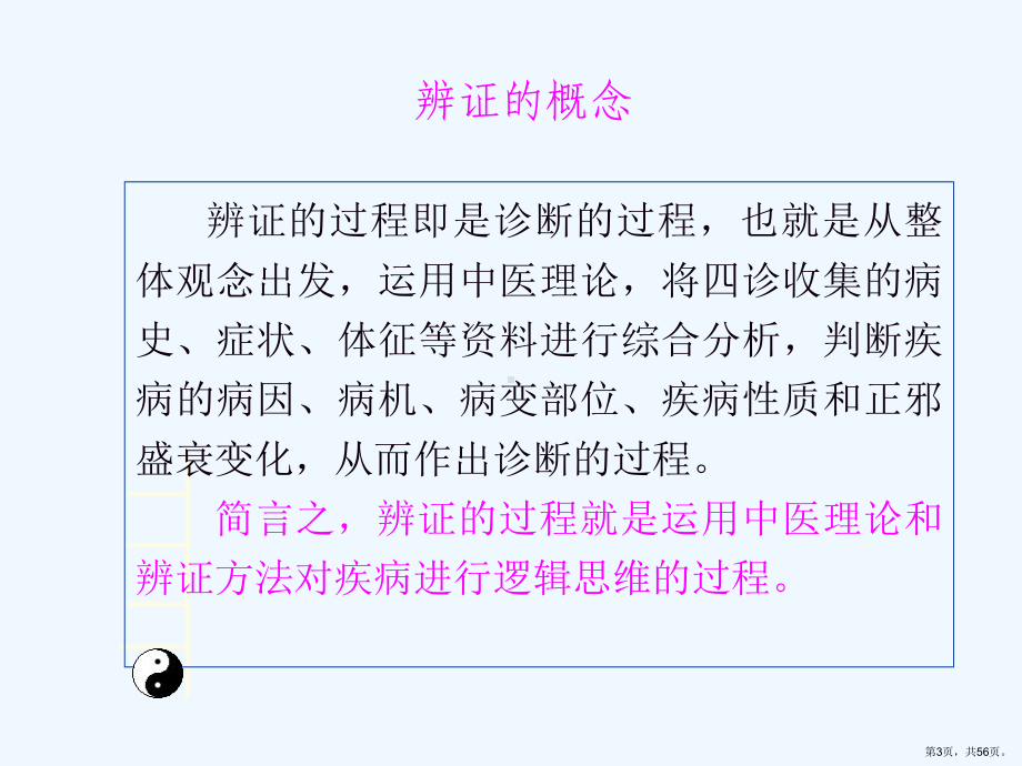 辨证八纲辨证课件.ppt_第3页