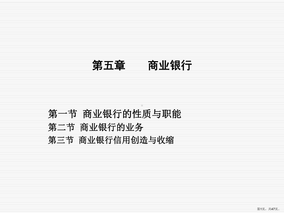 货币金融学第五章商业银行课件.ppt_第1页