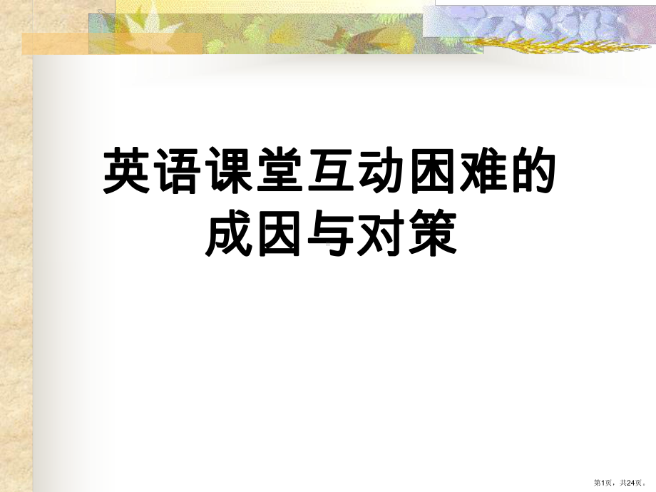 英语课堂互动讲解课件.ppt_第1页