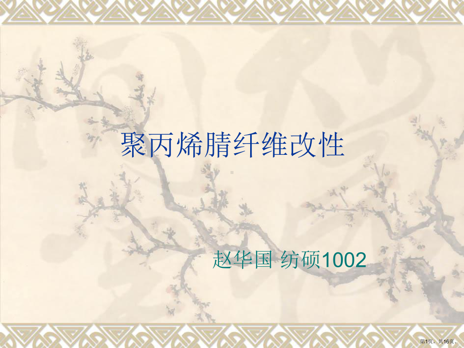 聚丙烯腈纤维改性课件.ppt_第1页