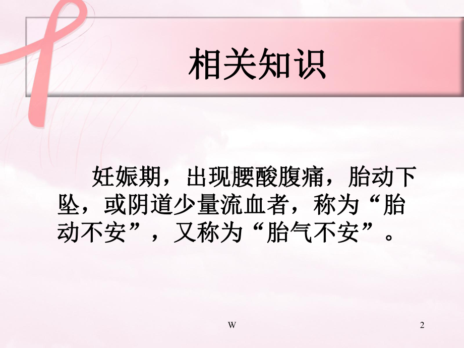 胎漏、胎动不安护理查房课件.ppt_第2页