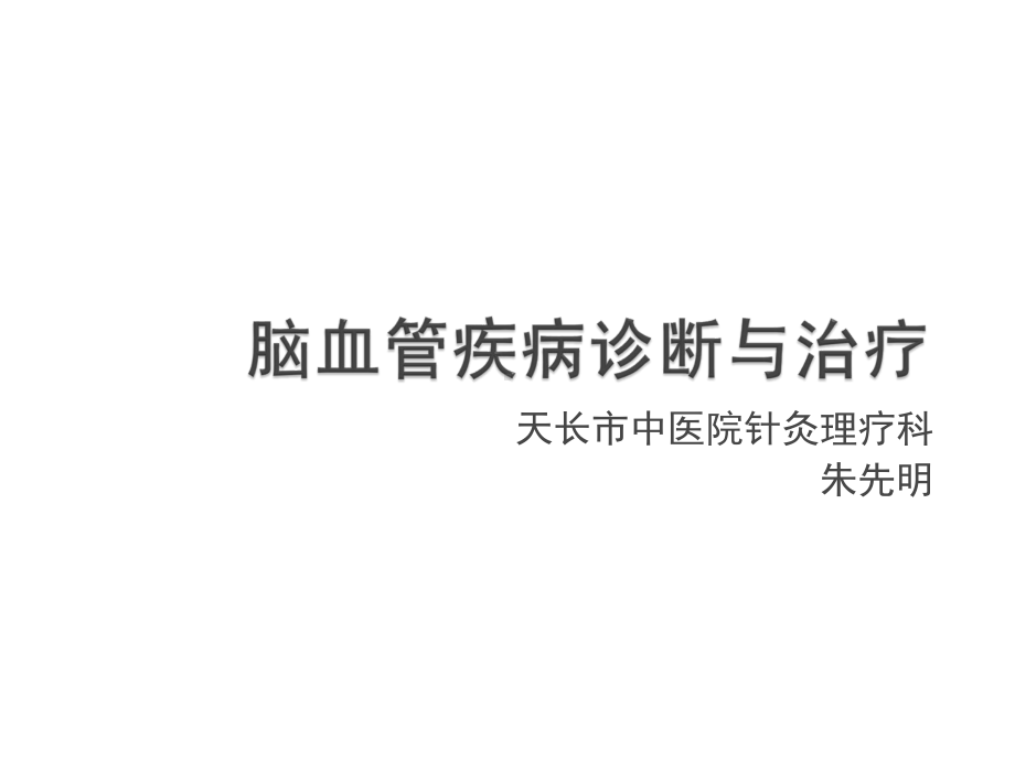 脑血管疾病诊断与治疗课件.ppt_第1页