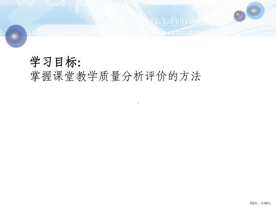 课堂教学质量的分析与评价课件.ppt_第2页