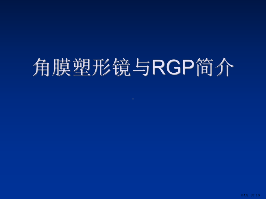 角膜塑形镜与RGP简课件.ppt_第1页