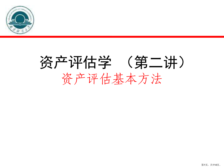 资产评估(第二讲)课件.ppt_第1页