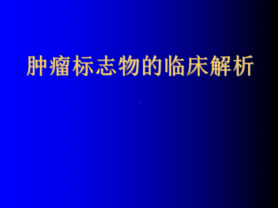 肿瘤标志物的临床解析5800493课件.ppt_第1页