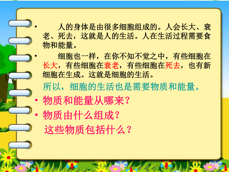 细胞的生活课件21人教版.ppt_第3页