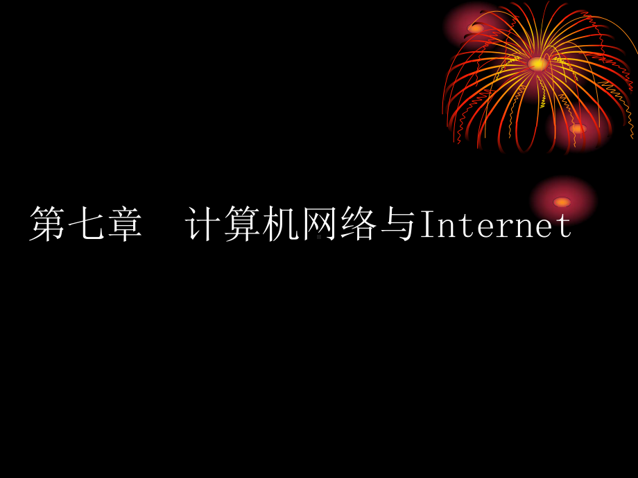 节计算机网络与Internet课件.ppt_第1页