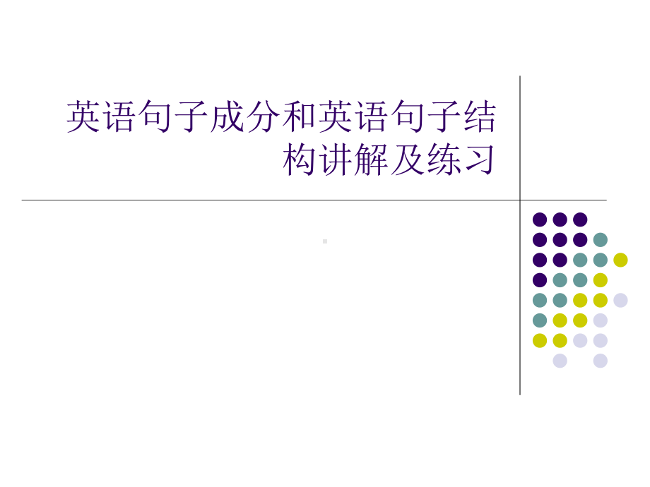 英语句子结构分析成分-PPT课件.ppt_第1页