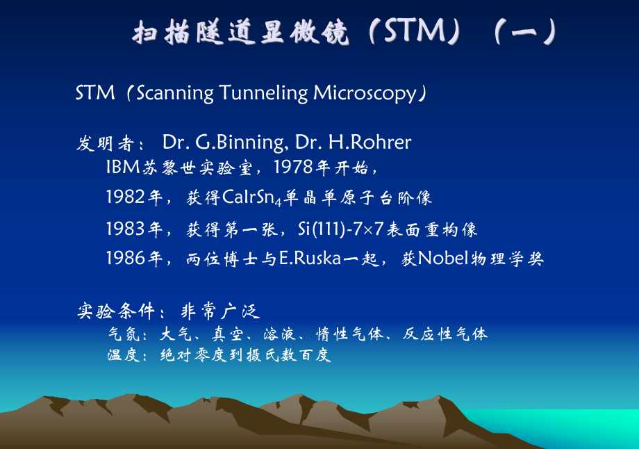 纳米材料的表征方法之STM和AFM课件.ppt_第2页