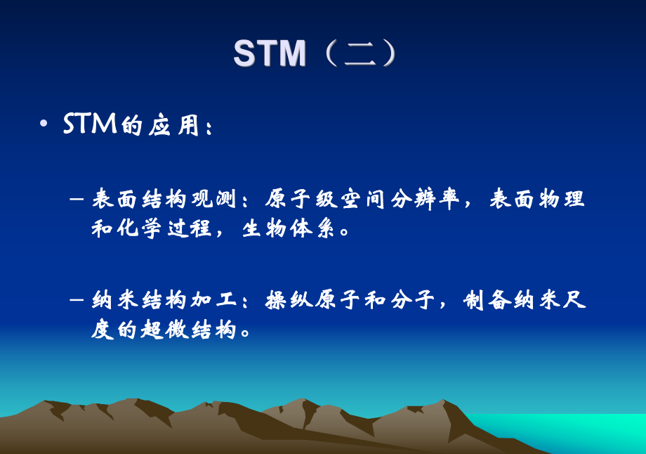 纳米材料的表征方法之STM和AFM课件.ppt_第3页