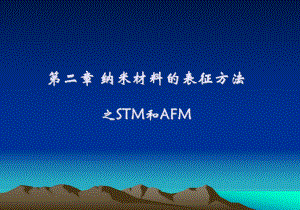 纳米材料的表征方法之STM和AFM课件.ppt