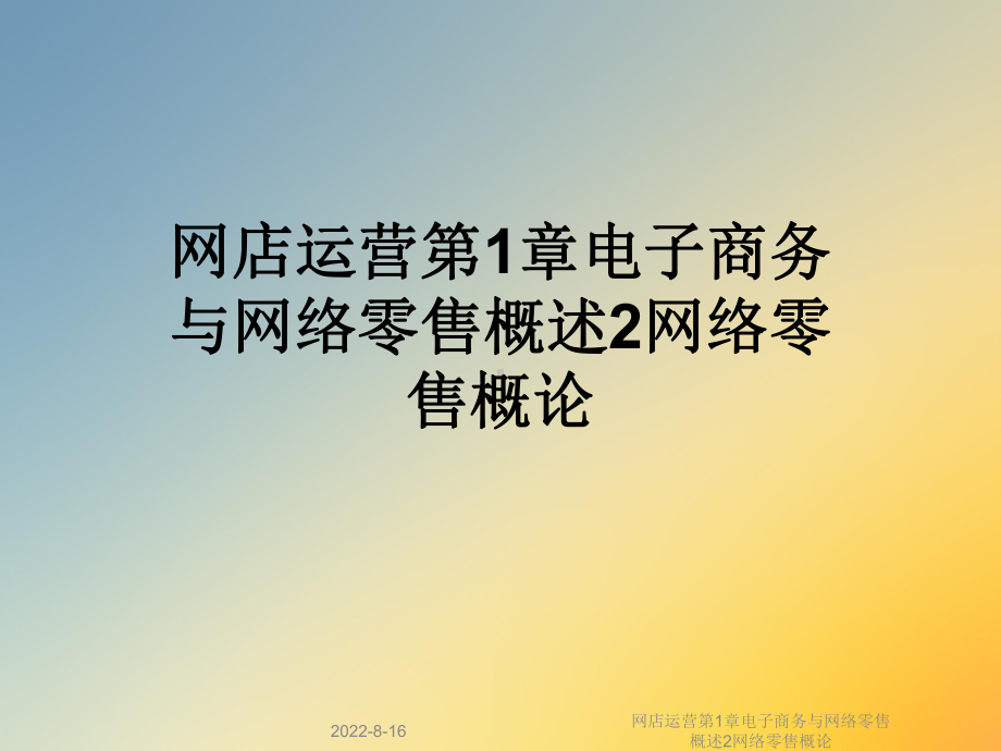 网店运营第1章电子商务与网络零售概述2网络零售概论课件.ppt_第1页