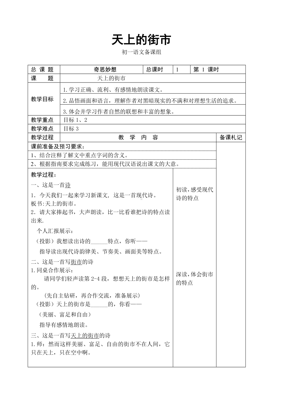 南京初一语文部编版七年级上册《天上的街市》教案（区级公开课）.doc_第1页