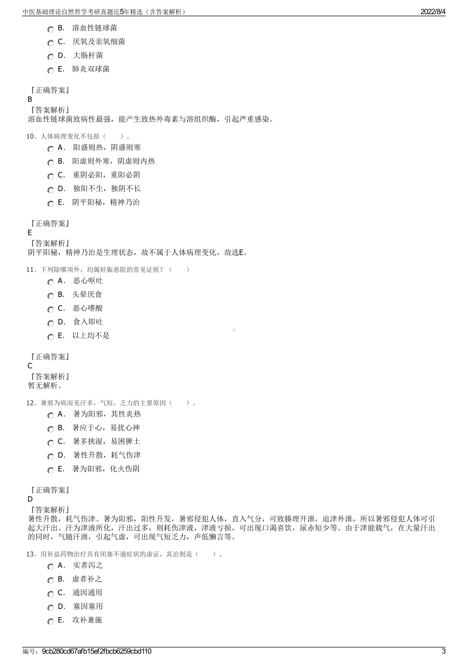 中医基础理论自然哲学考研真题近5年精选（含答案解析）.pdf_第3页