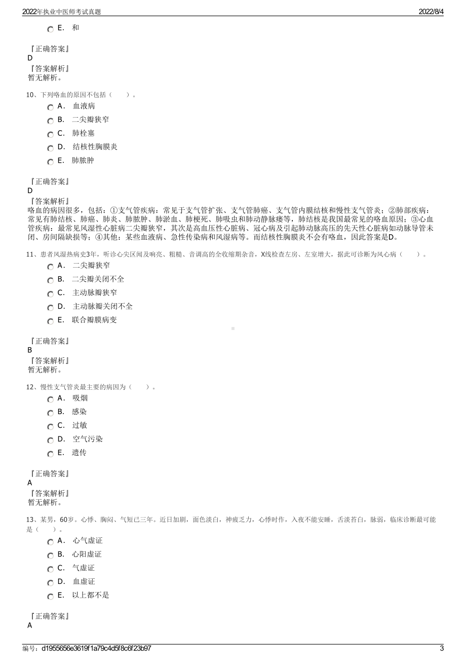 2022年执业中医师考试真题.pdf_第3页