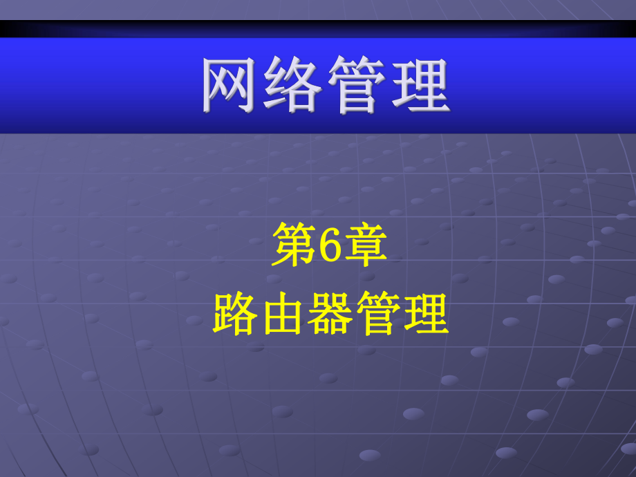 网络管理第六章课件.ppt_第1页