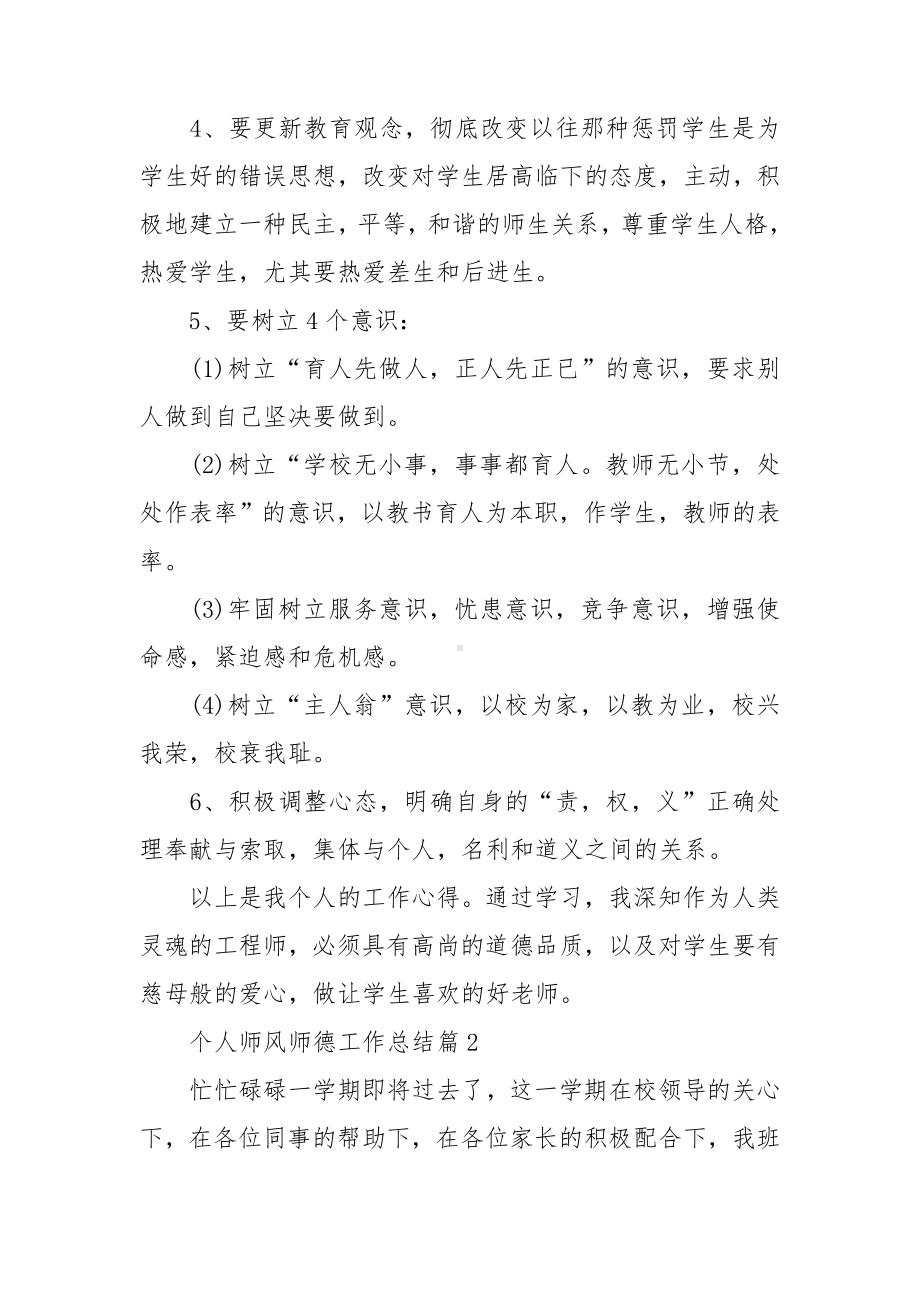 个人师风师德工作总结.doc_第3页